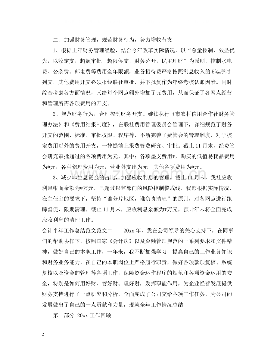 会计半年工作总结范文.docx_第2页