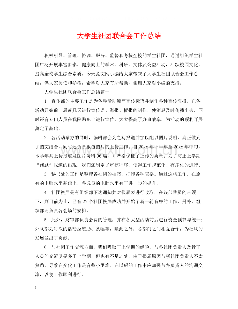 大学生社团联合会工作总结.docx_第1页