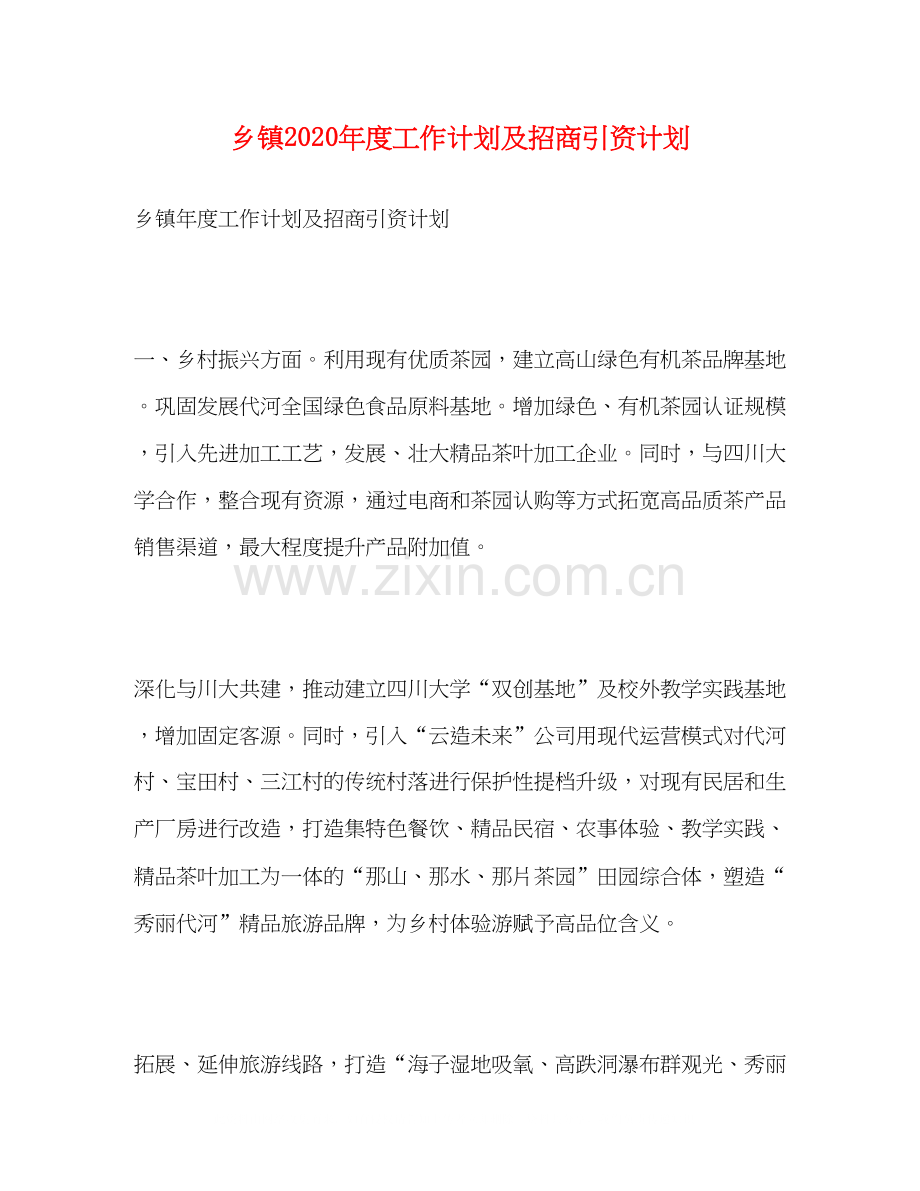 乡镇年度工作计划及招商引资计划2).docx_第1页