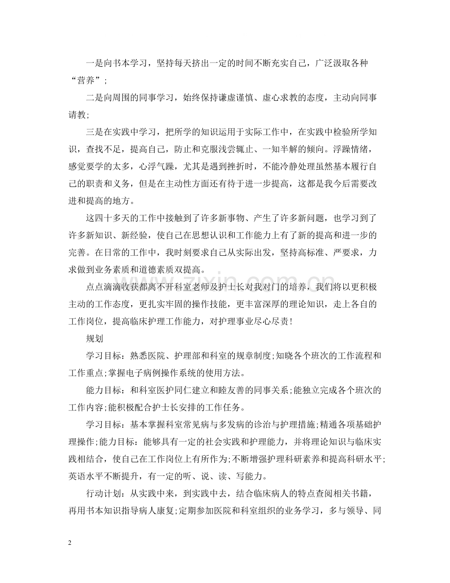 护士的试用期工作总结.docx_第2页