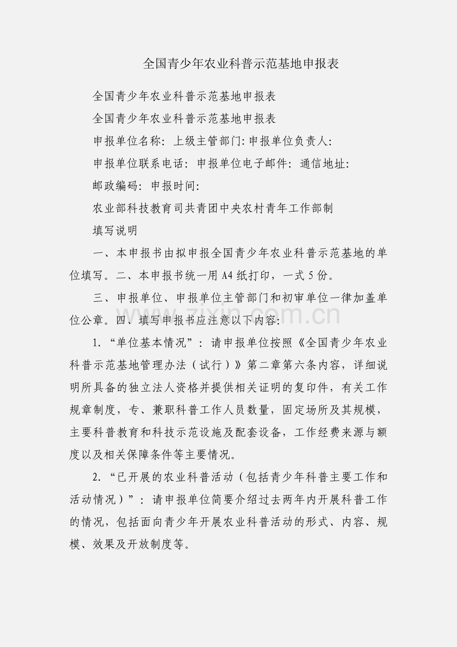 全国青少年农业科普示范基地申报表.docx_第1页