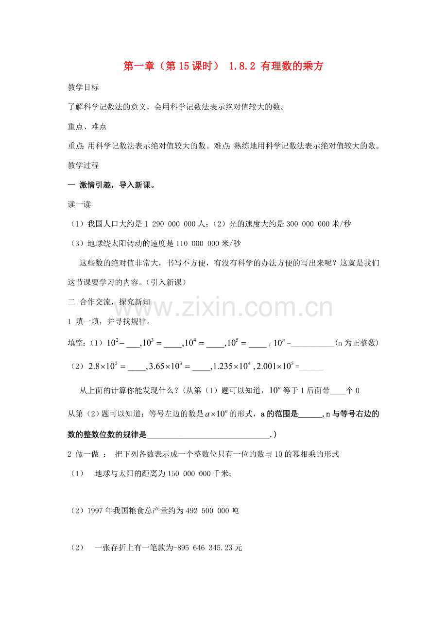 七年级数学上有理数的乘方教案湘教版.doc_第1页