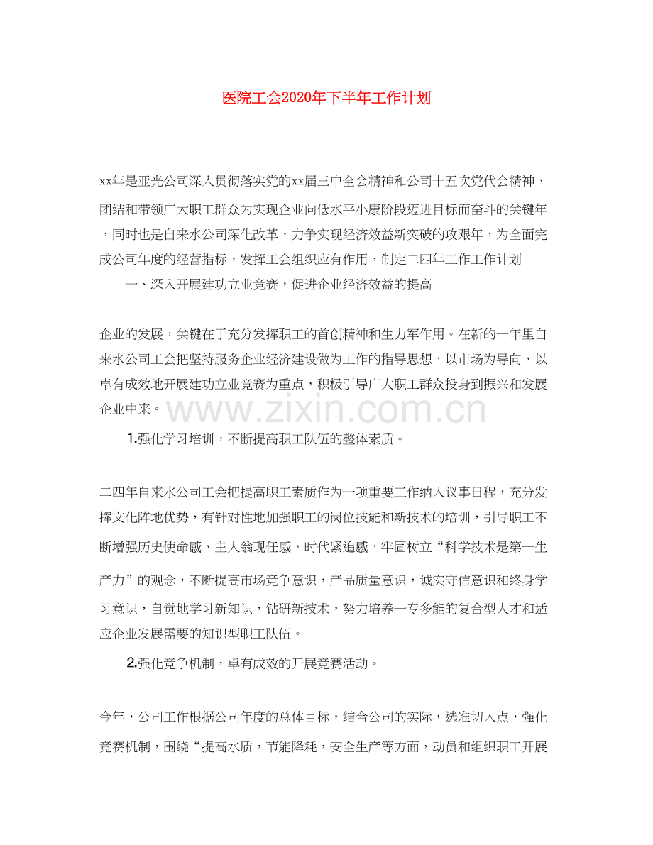 医院工会年下半年工作计划.docx_第1页