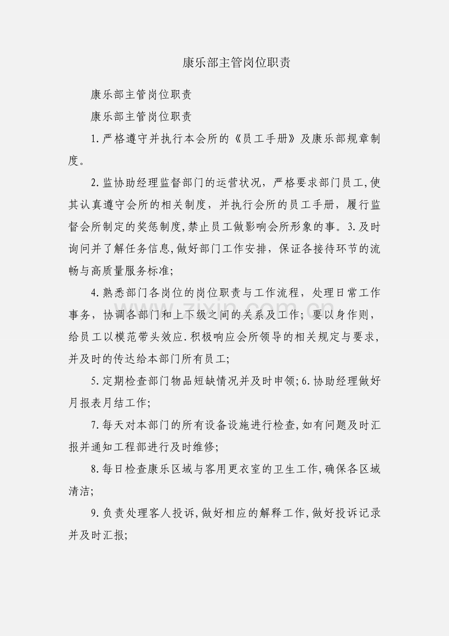 康乐部主管岗位职责.docx_第1页