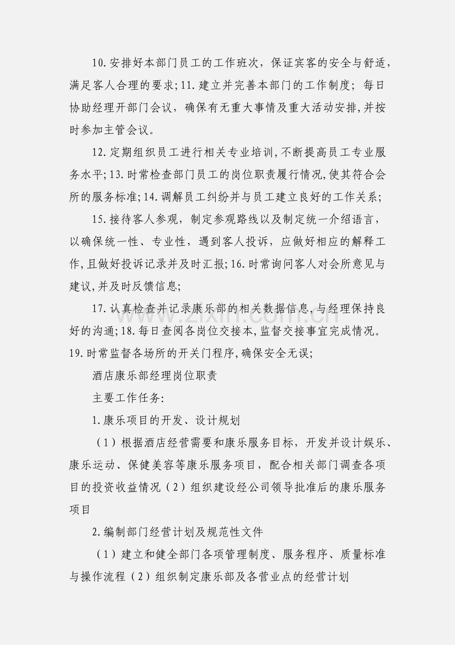 康乐部主管岗位职责.docx_第2页