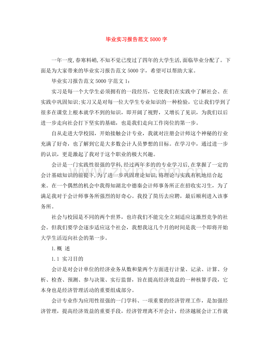 毕业实习报告范文5000字.docx_第1页