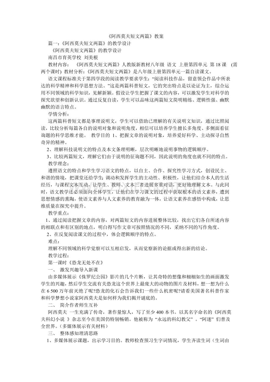 阿西莫ۥ夫短文两篇教案.doc_第1页