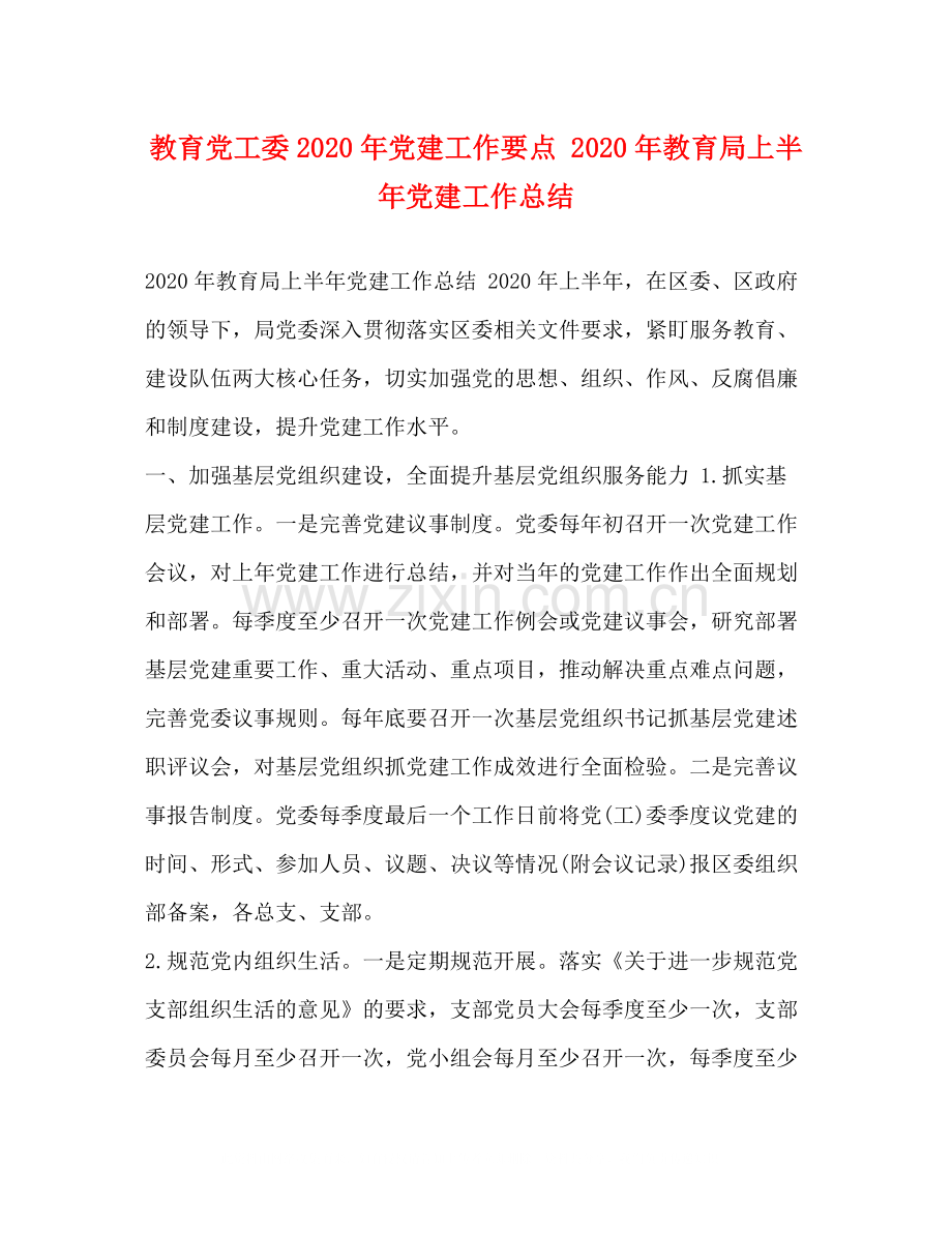 教育党工委年党建工作要点年上半年党建工作总结.docx_第1页