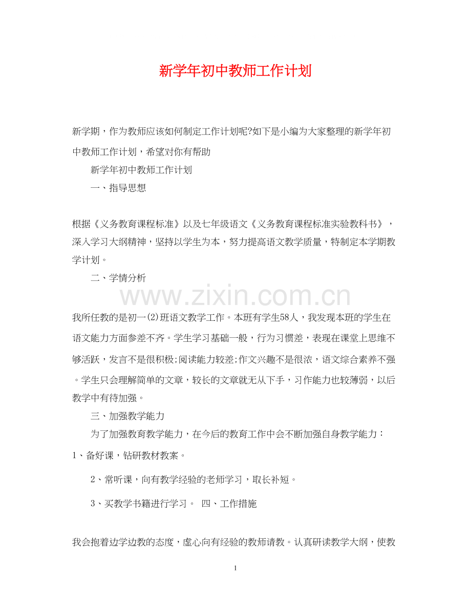 新学年初中教师工作计划.docx_第1页