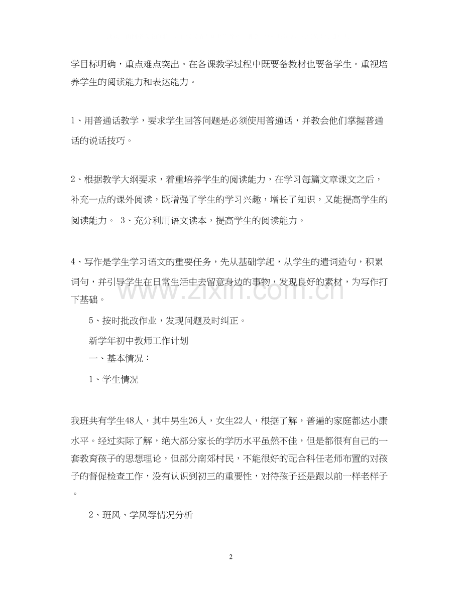 新学年初中教师工作计划.docx_第2页