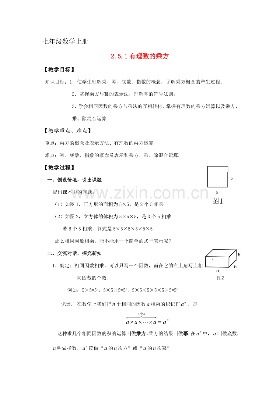 七年级数学上：2.5有理数的乘方（第1课时）教案浙教版.doc_第1页