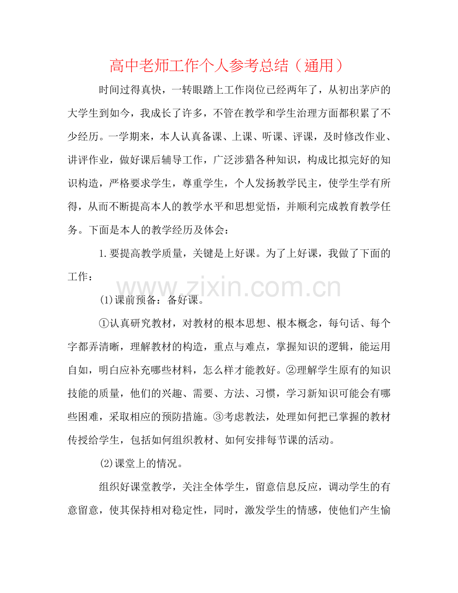 高中教师工作个人参考总结（通用）.doc_第1页