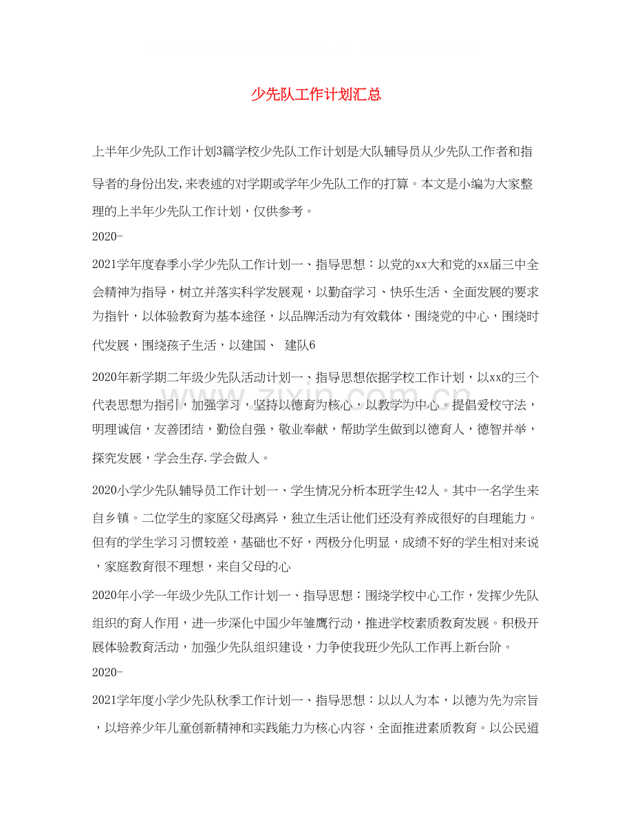 少先队工作计划汇总.docx_第1页