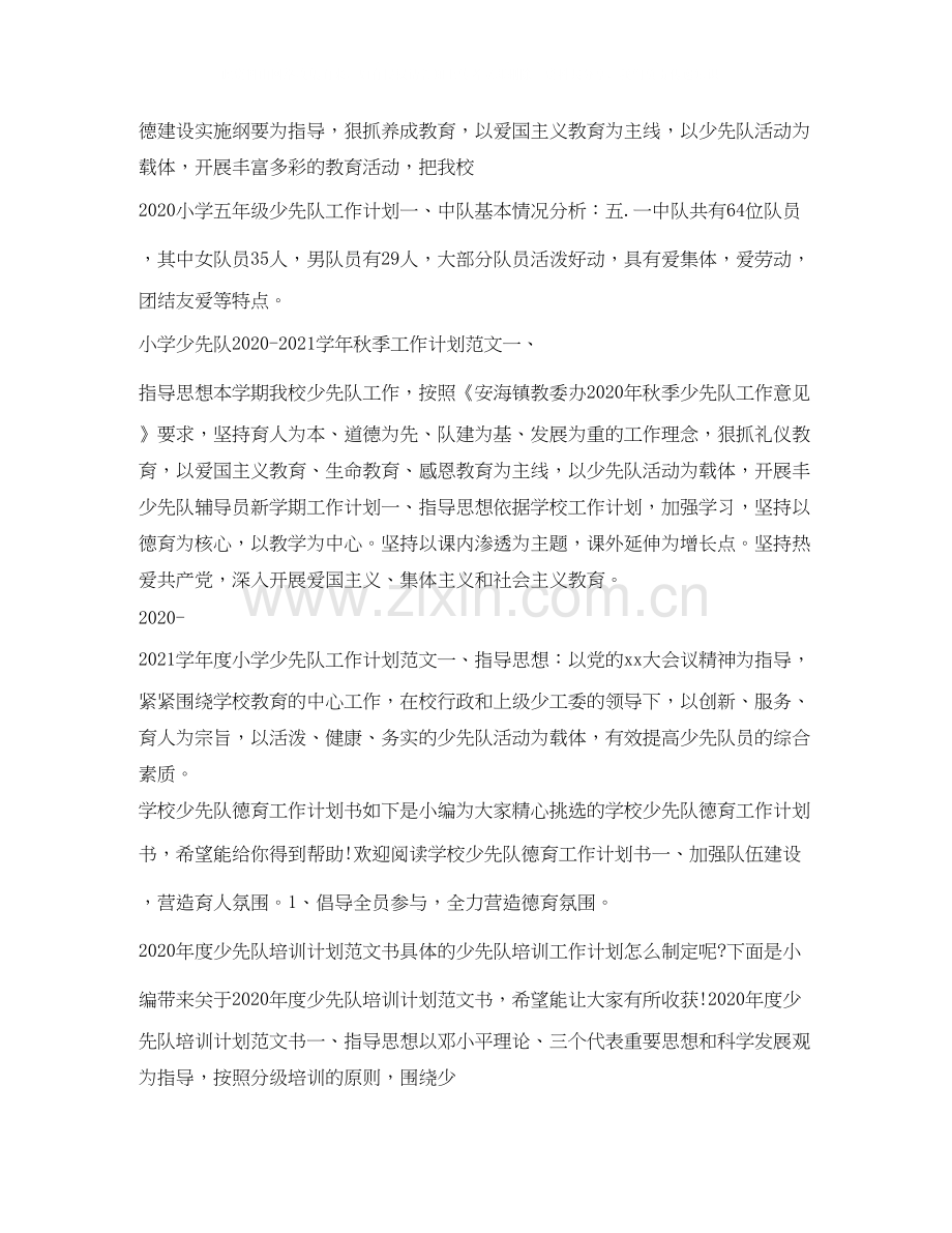 少先队工作计划汇总.docx_第2页