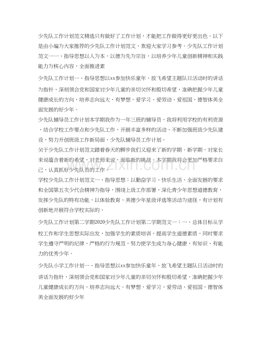 少先队工作计划汇总.docx_第3页