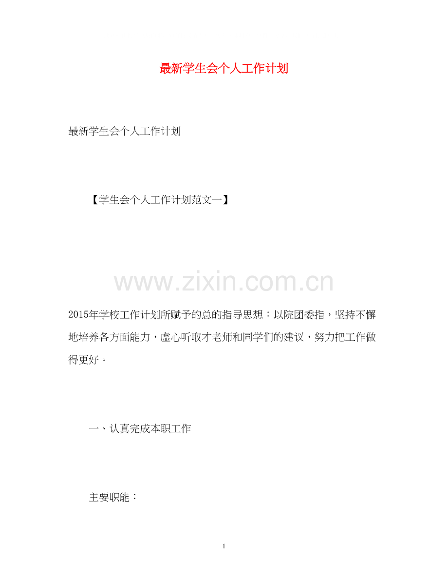 学生会个人工作计划3.docx_第1页