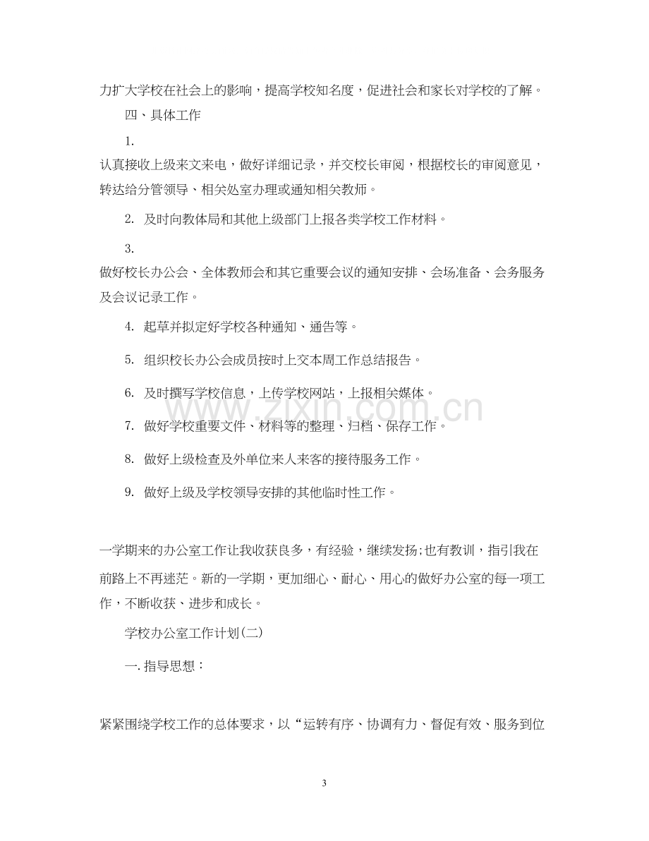 学校办公室的工作计划2.docx_第3页