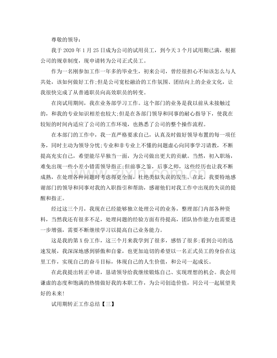 试用期转正工作总结五篇.docx_第3页