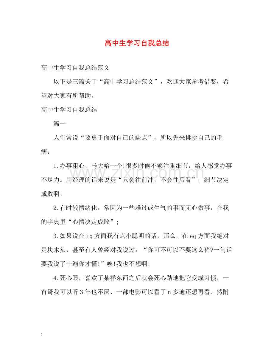 高中生学习自我总结.docx_第1页