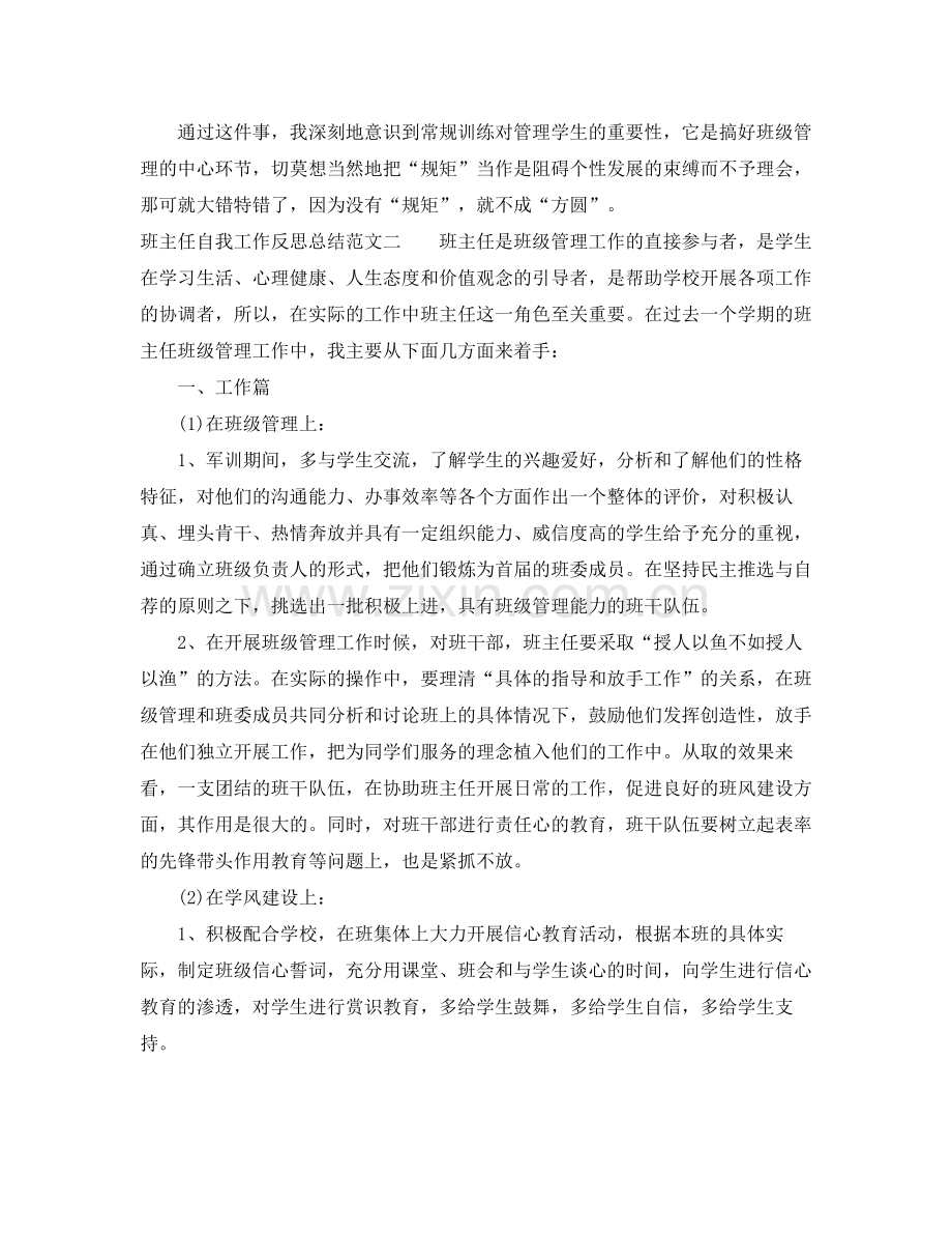 班主任自我工作反思总结范文.docx_第2页