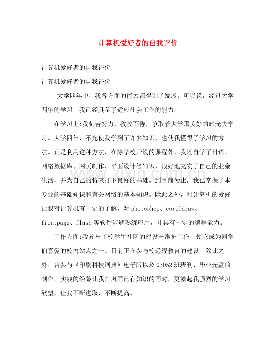 计算机爱好者的自我评价.docx_第1页