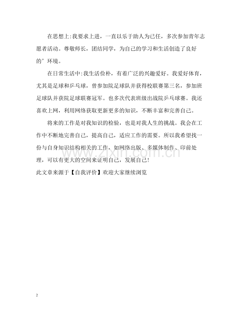 计算机爱好者的自我评价.docx_第2页