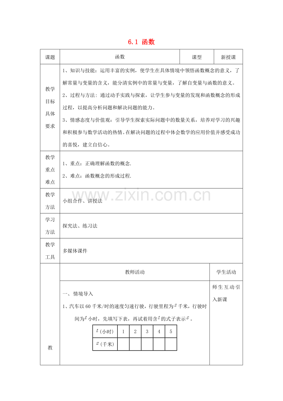 七年级数学上册 6.1 函数教案 鲁教版五四制.doc_第1页