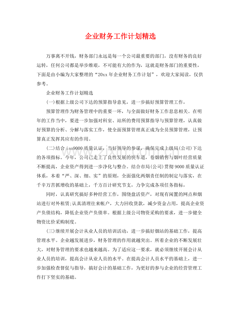 企业财务工作计划 .docx_第1页