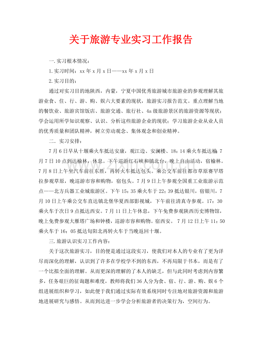 关于旅游专业实习工作报告(通用).doc_第1页