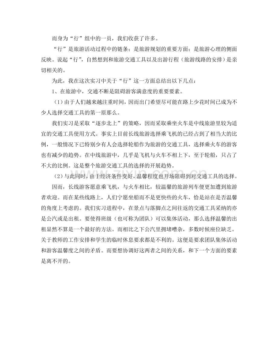 关于旅游专业实习工作报告(通用).doc_第2页