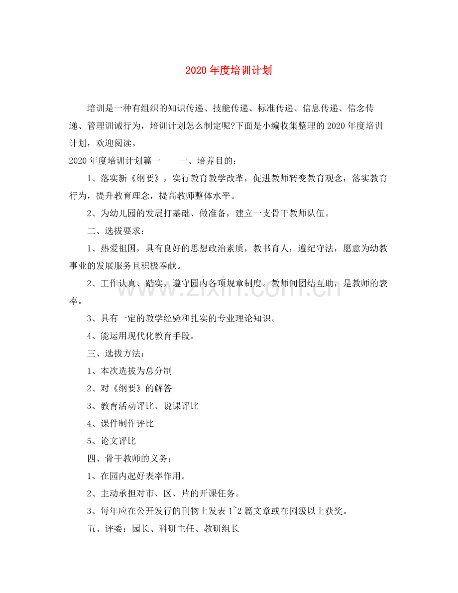 2020年度培训计划.docx_第1页