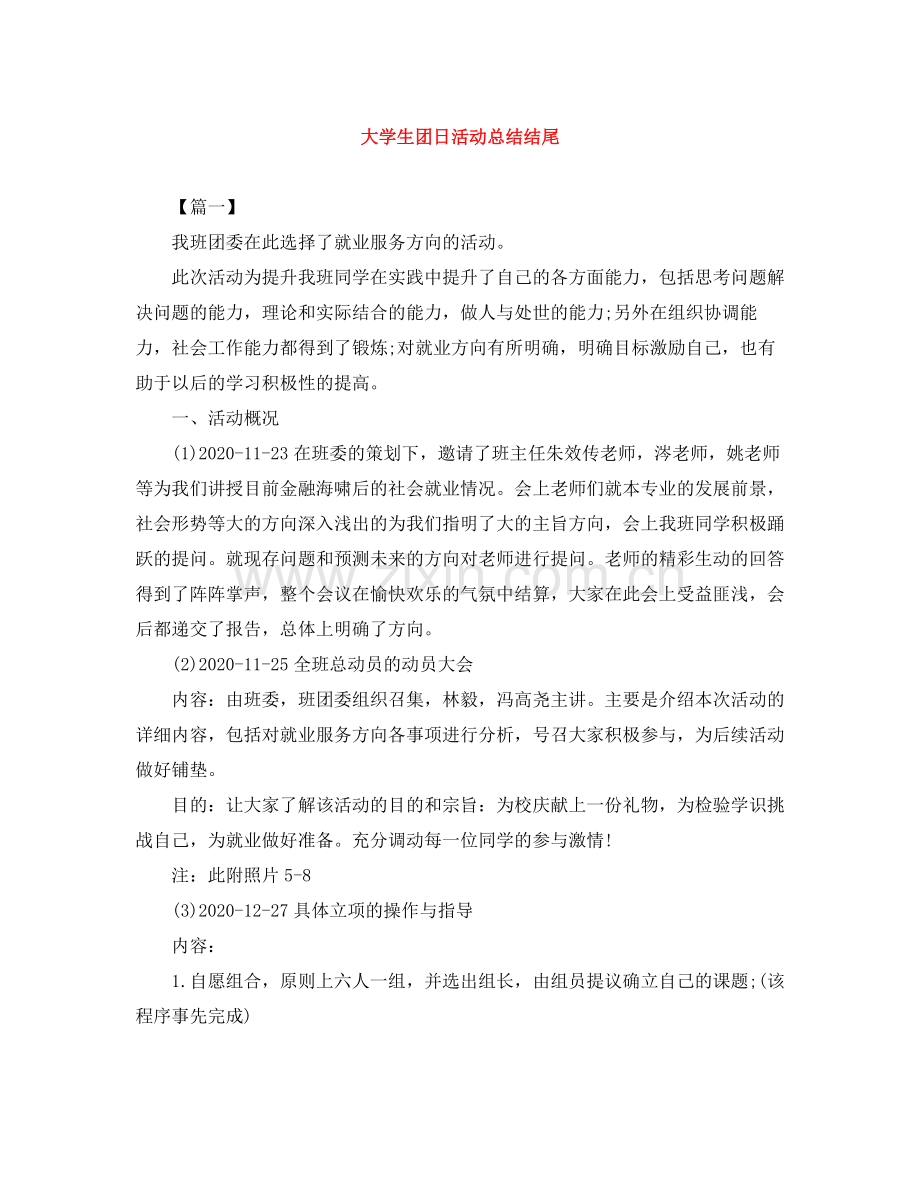 大学生团日活动总结结尾.docx_第1页