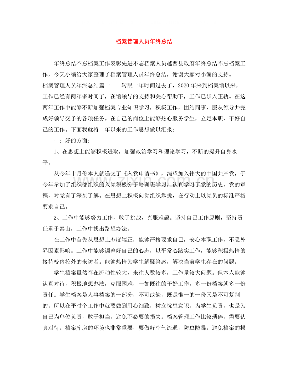 档案管理人员年终总结.docx_第1页