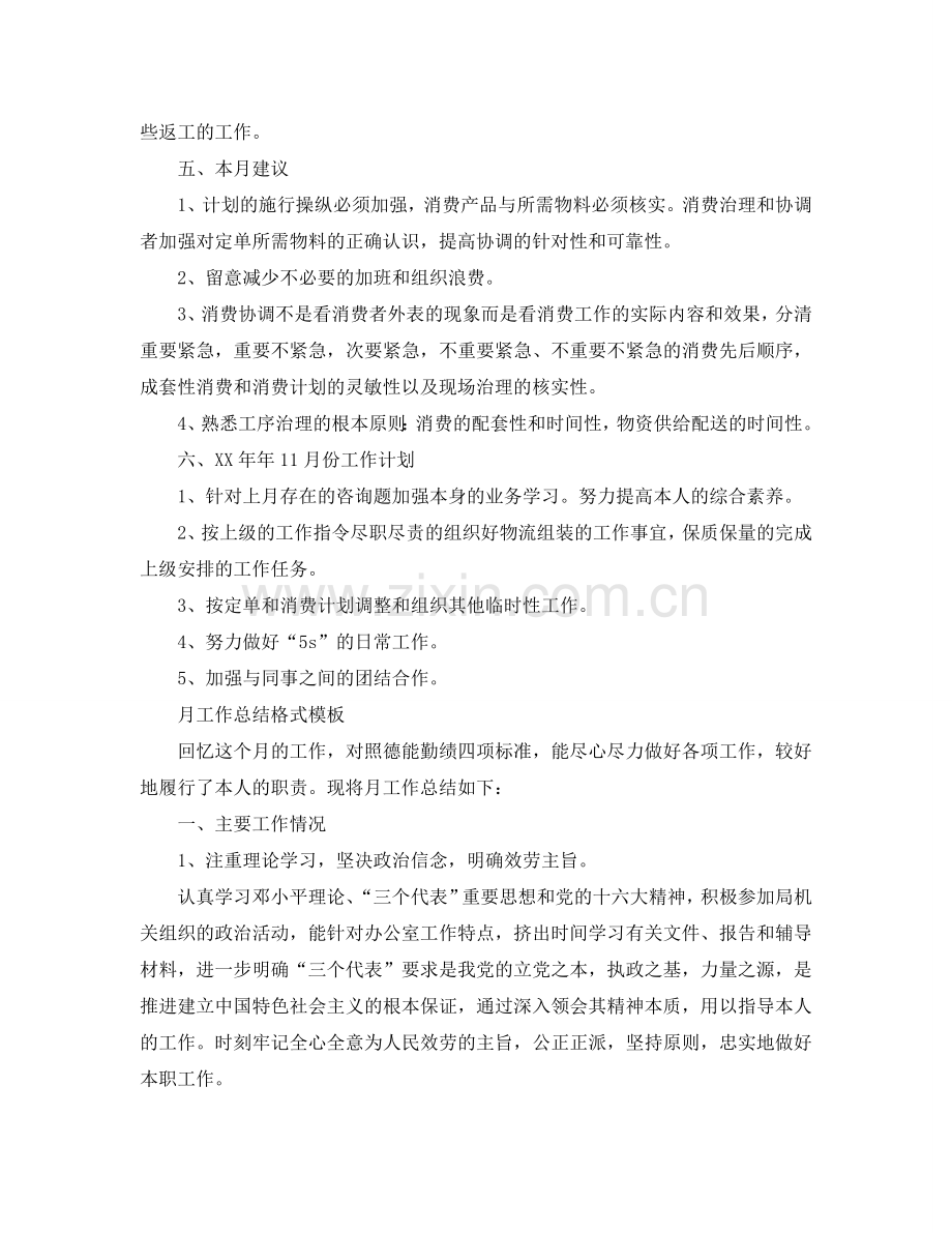 工作参考总结格式-月工作参考总结格式模板「荐读」.doc_第2页