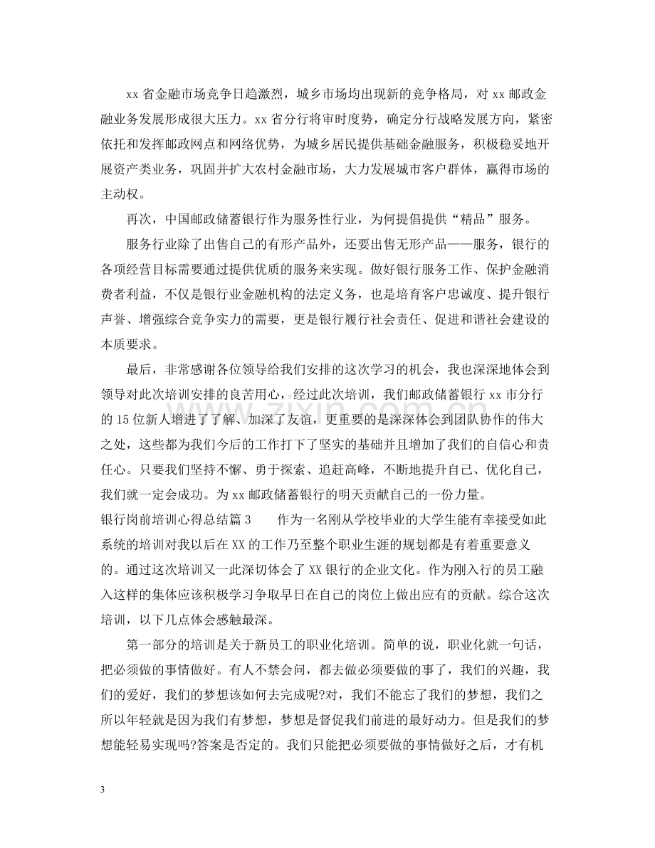 银行岗前培训心得总结.docx_第3页