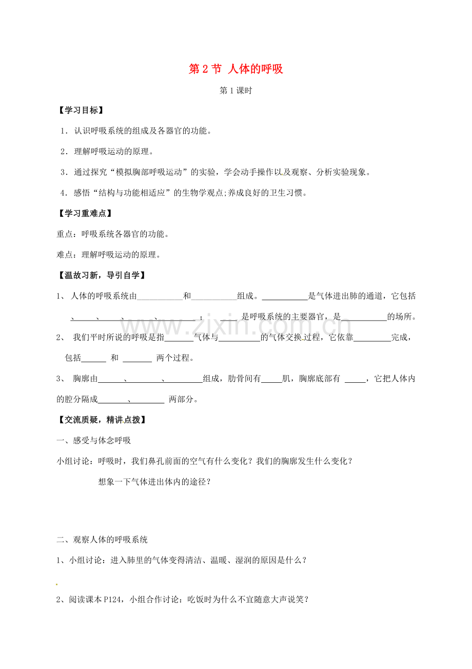 七年级生物上册 7.2 人体的呼吸教案1 （新版）苏科版-（新版）苏科版初中七年级上册生物教案.doc_第1页