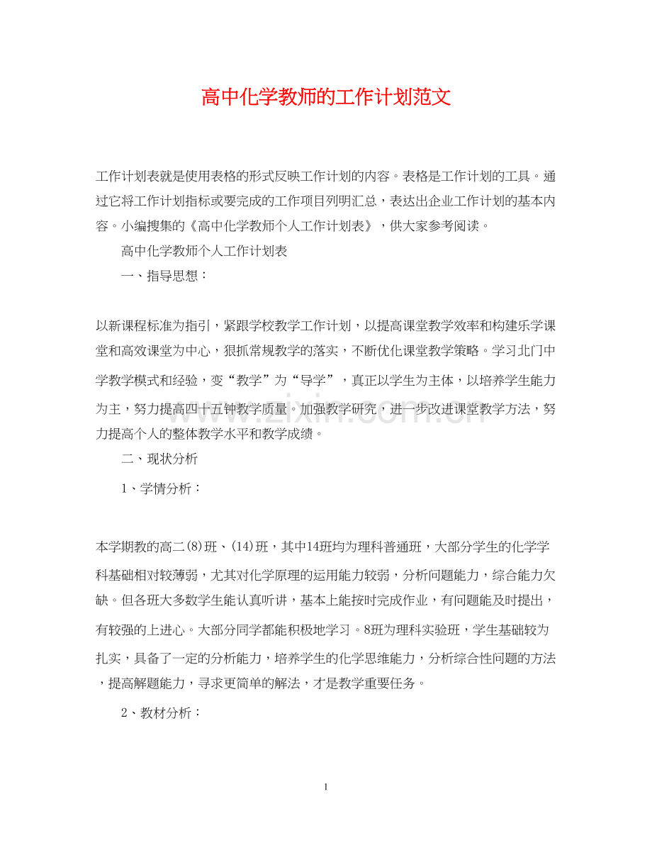 高中化学教师的工作计划范文.docx_第1页