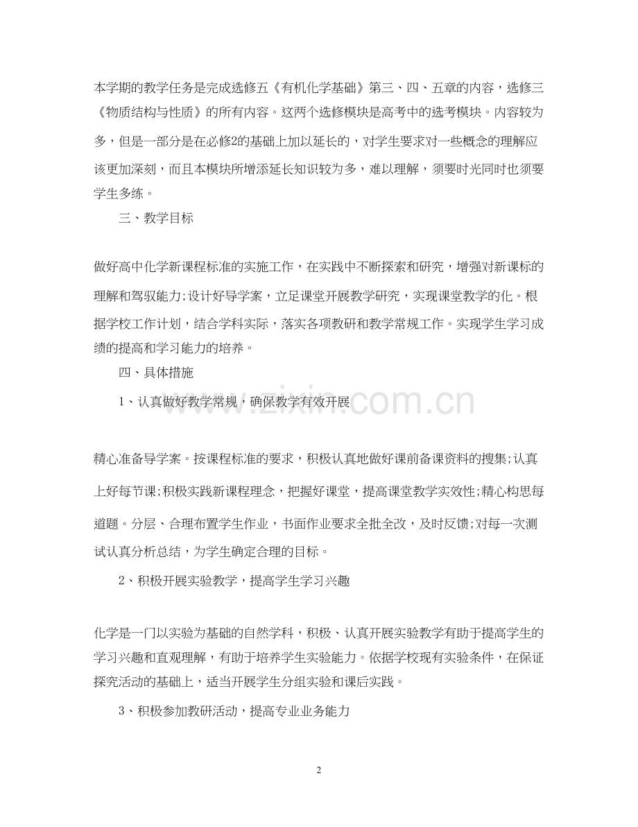 高中化学教师的工作计划范文.docx_第2页