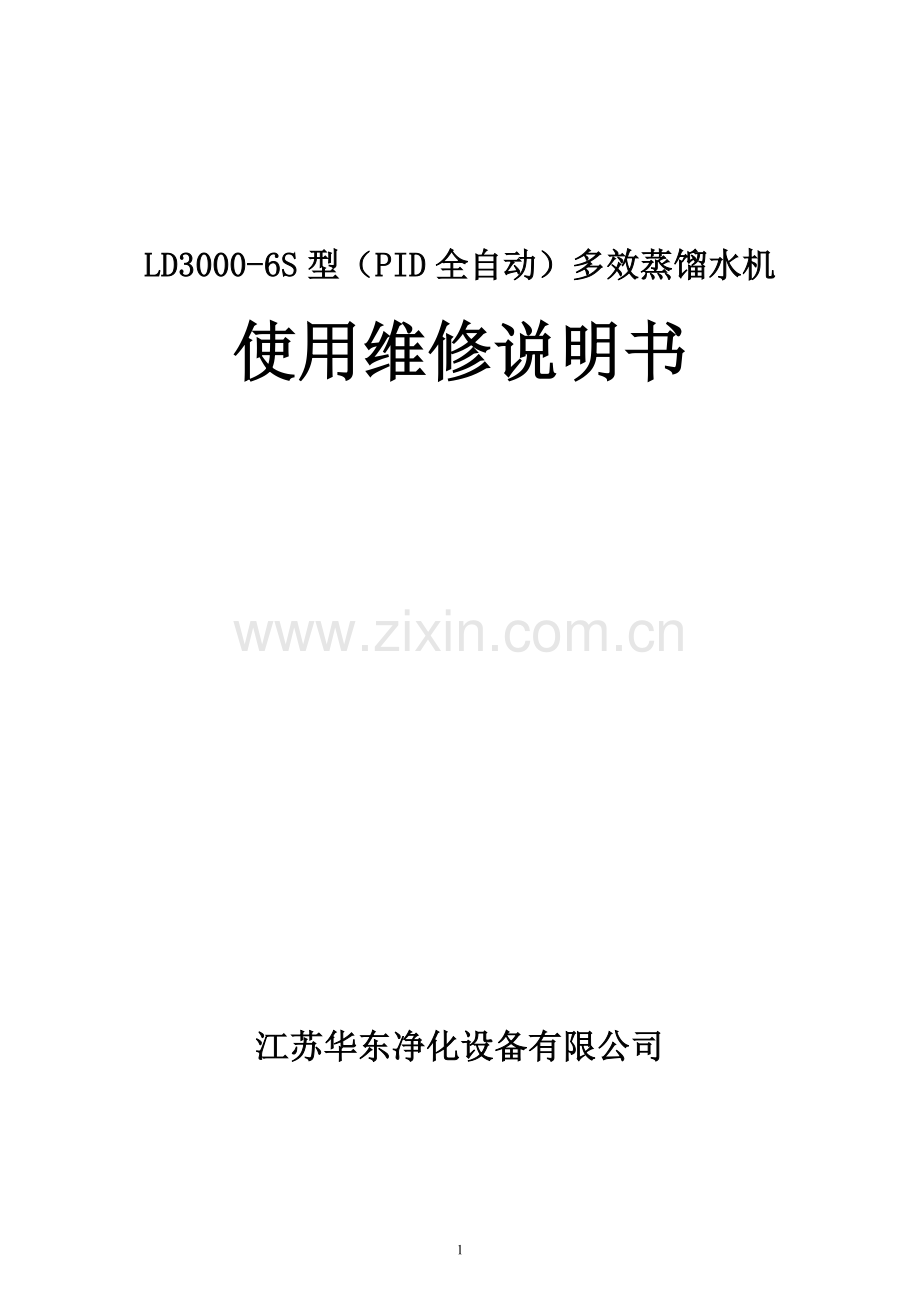 LD3000-6SB型全自动多效蒸馏水机使用说明书.doc_第1页