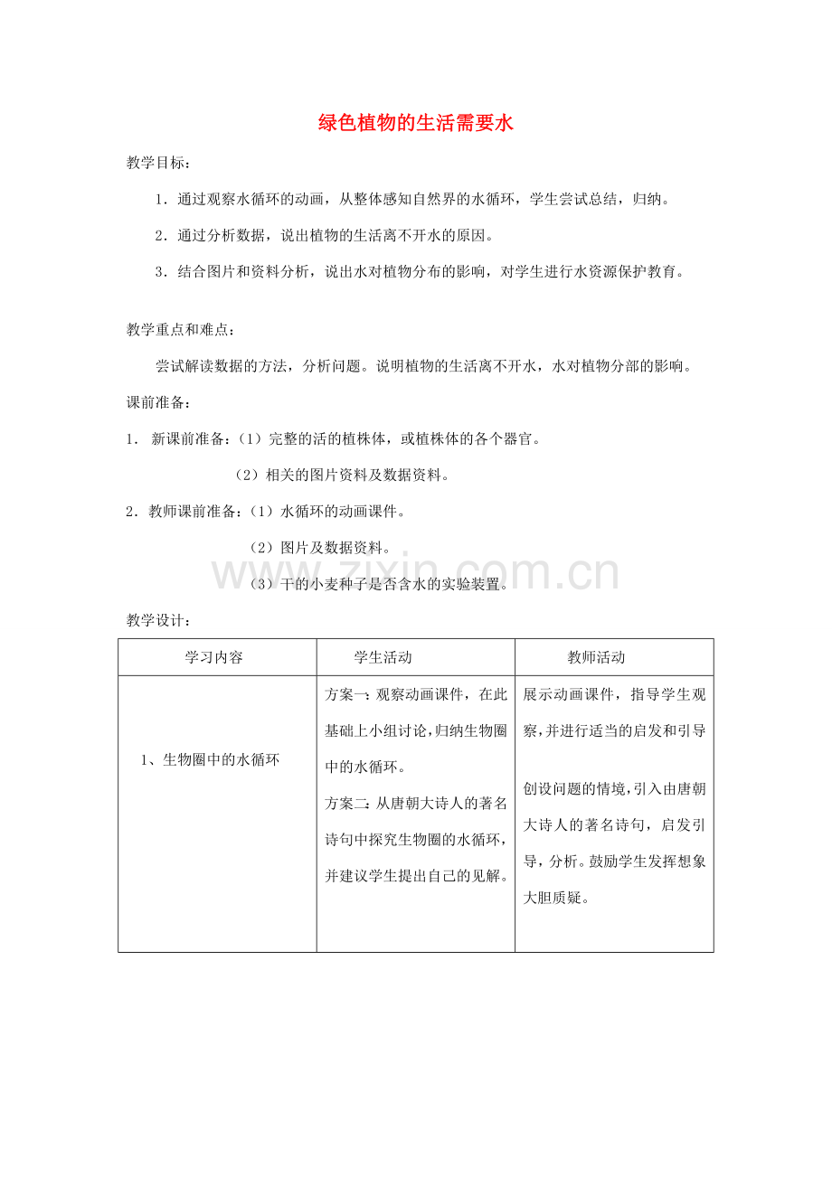 七年级生物上册 3.3.1 绿色植物的生活需要水教案3 （新版）新人教版-（新版）新人教版初中七年级上册生物教案.doc_第1页