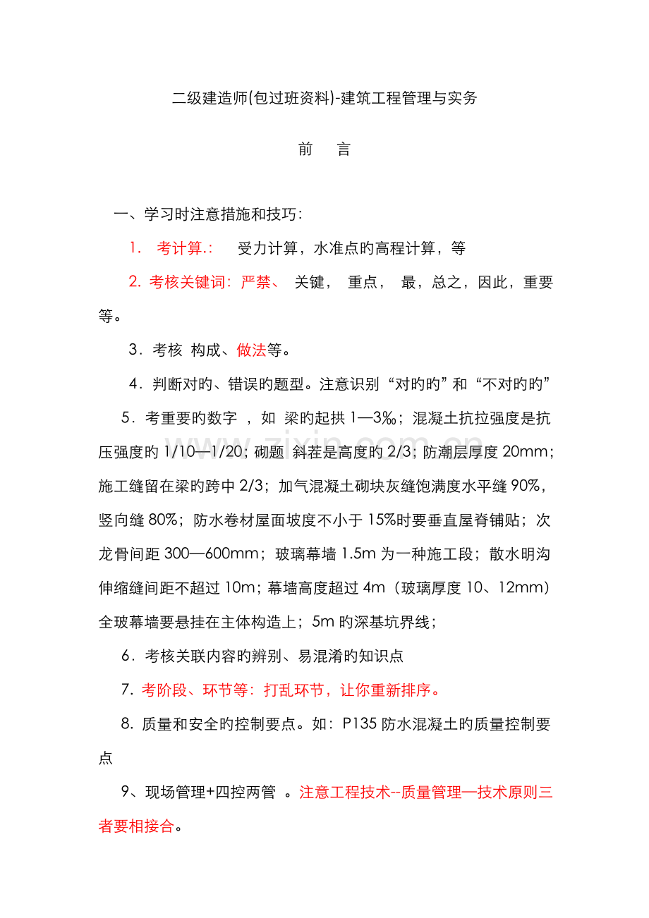 2022年二级建造师包过班资料建筑工程管理与实务.doc_第1页