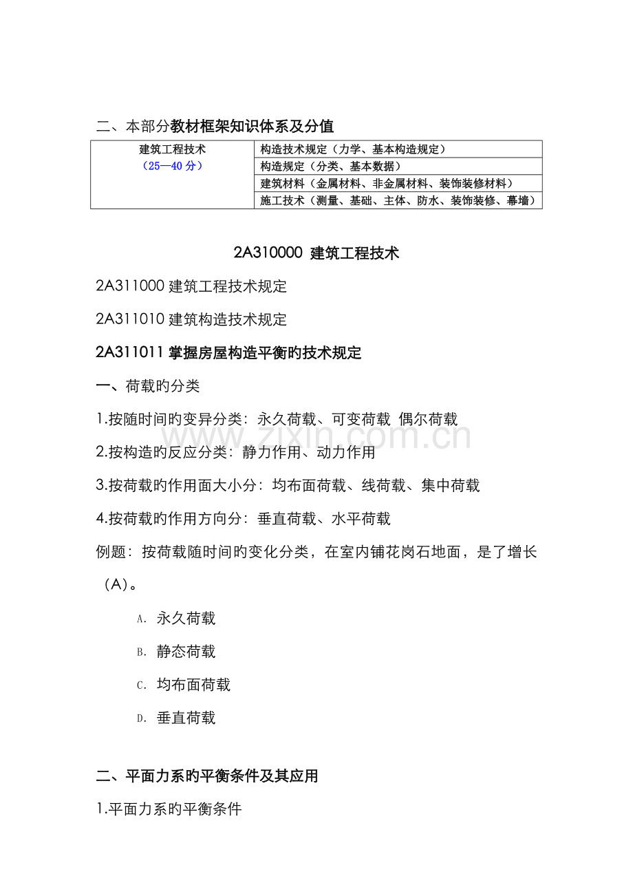 2022年二级建造师包过班资料建筑工程管理与实务.doc_第2页