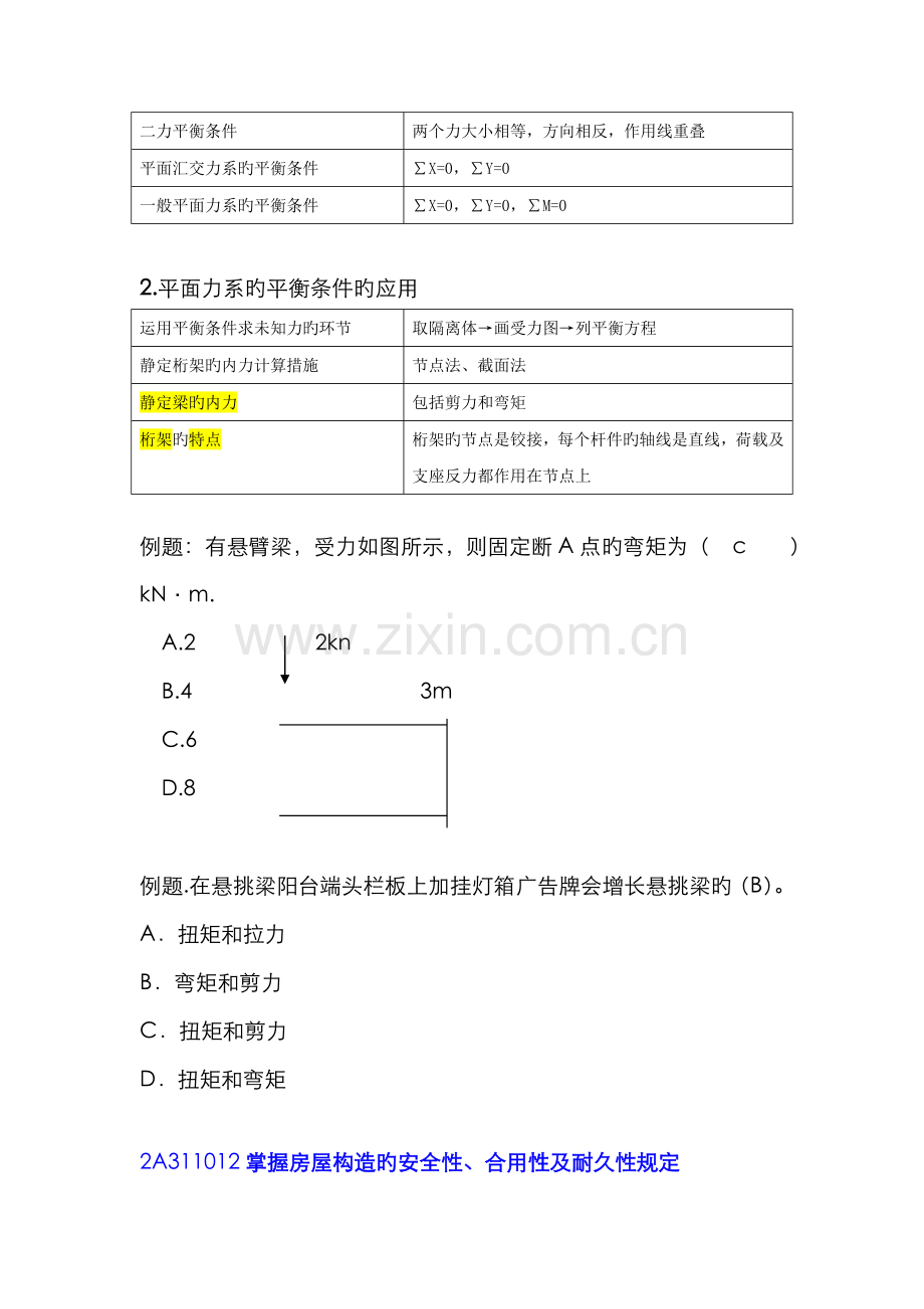 2022年二级建造师包过班资料建筑工程管理与实务.doc_第3页