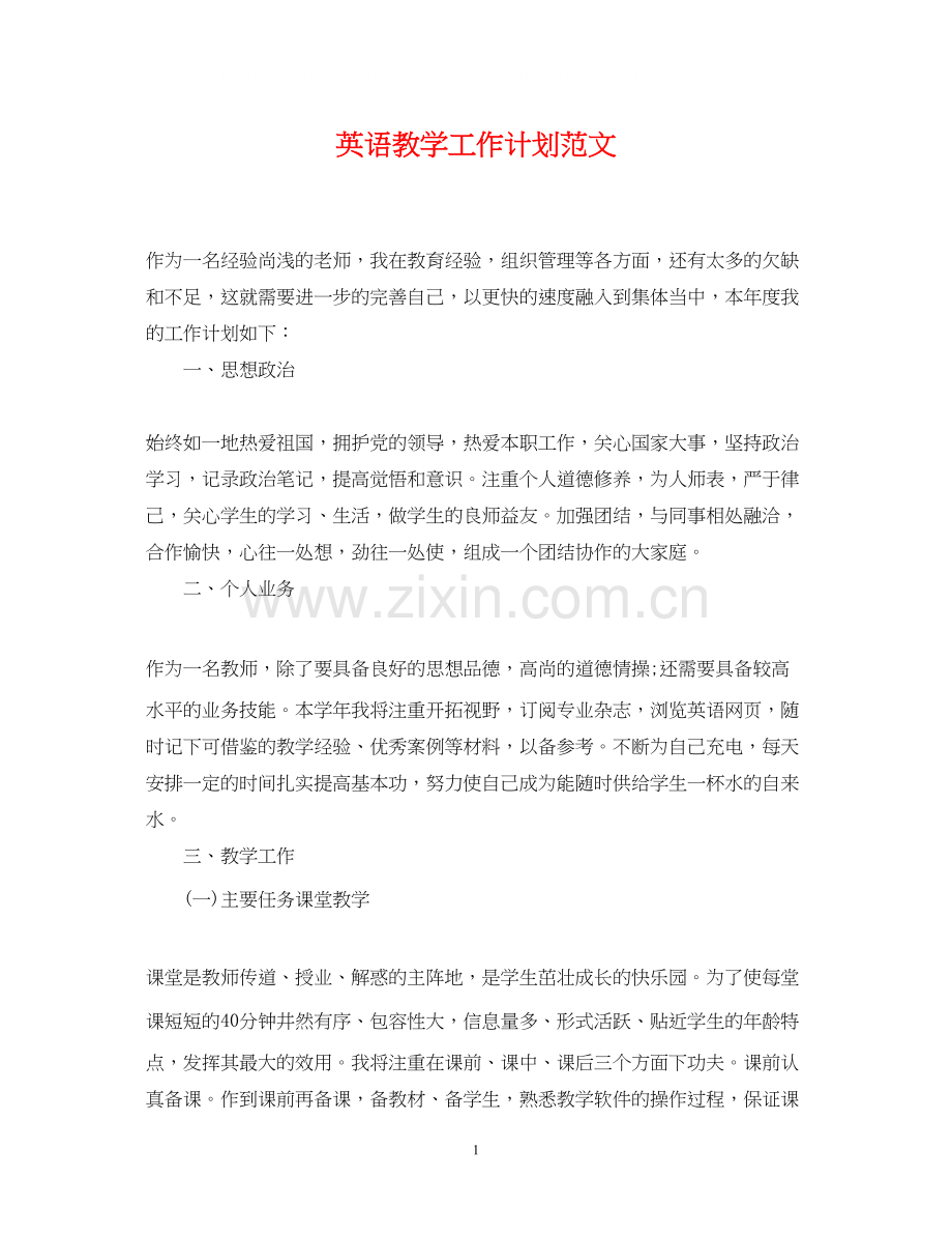 英语教学工作计划范文2.docx_第1页