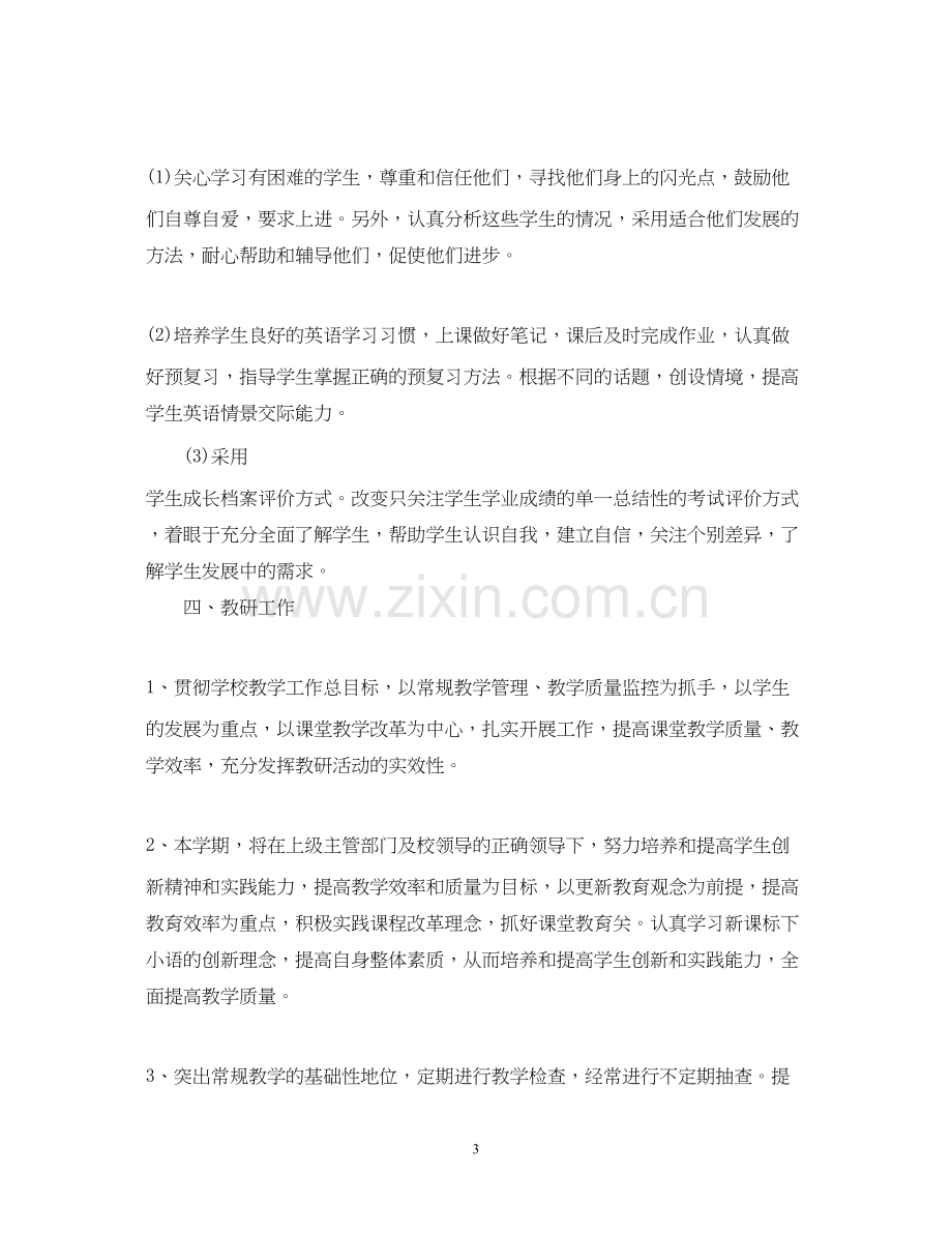 英语教学工作计划范文2.docx_第3页