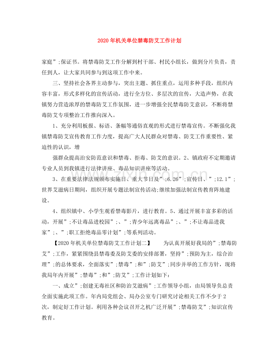 2020年机关单位禁毒防艾工作计划.docx_第1页