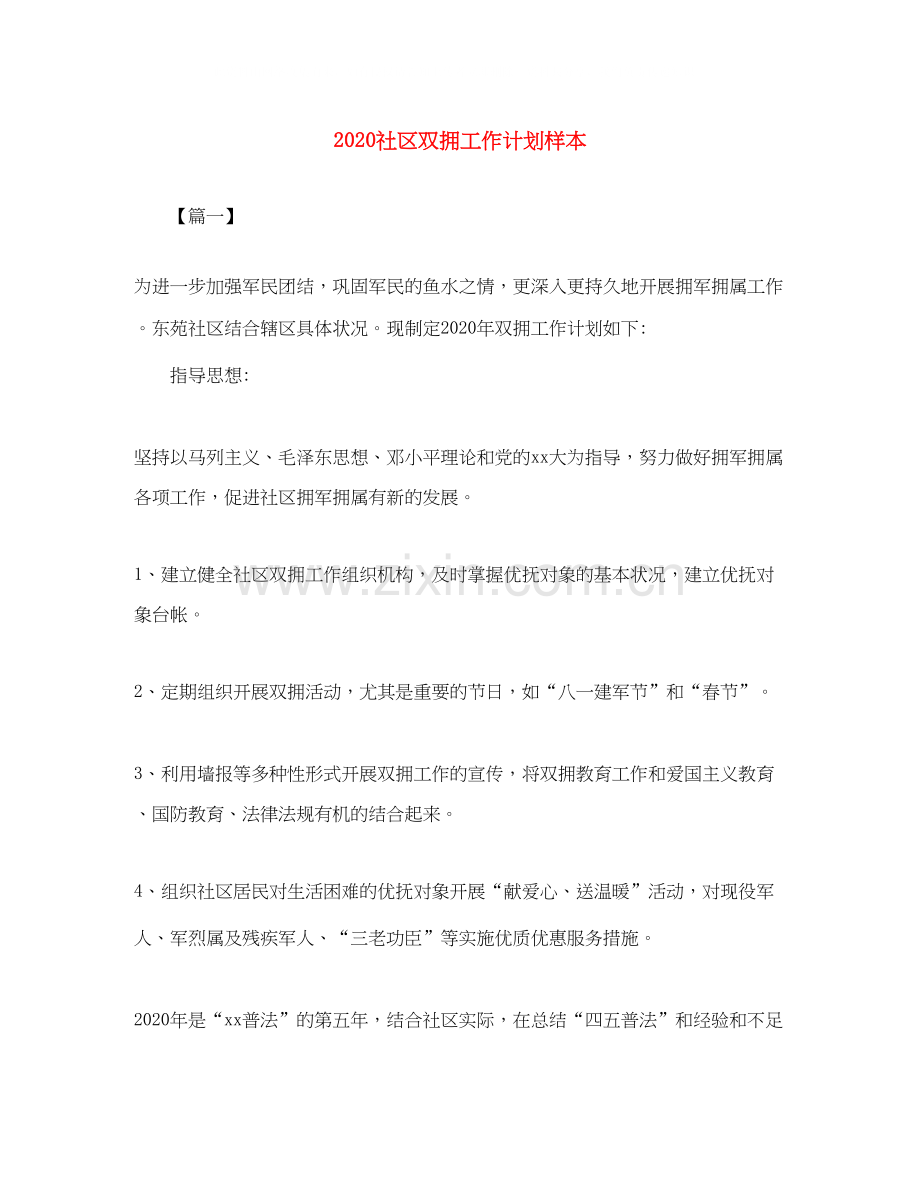 社区双拥工作计划样本.docx_第1页