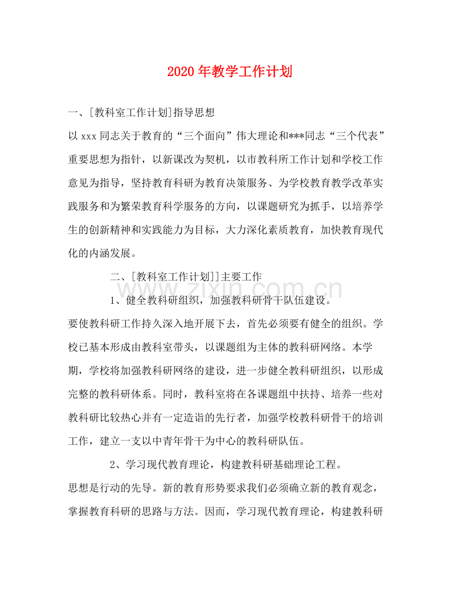 2020年教学工作计划5.docx_第1页