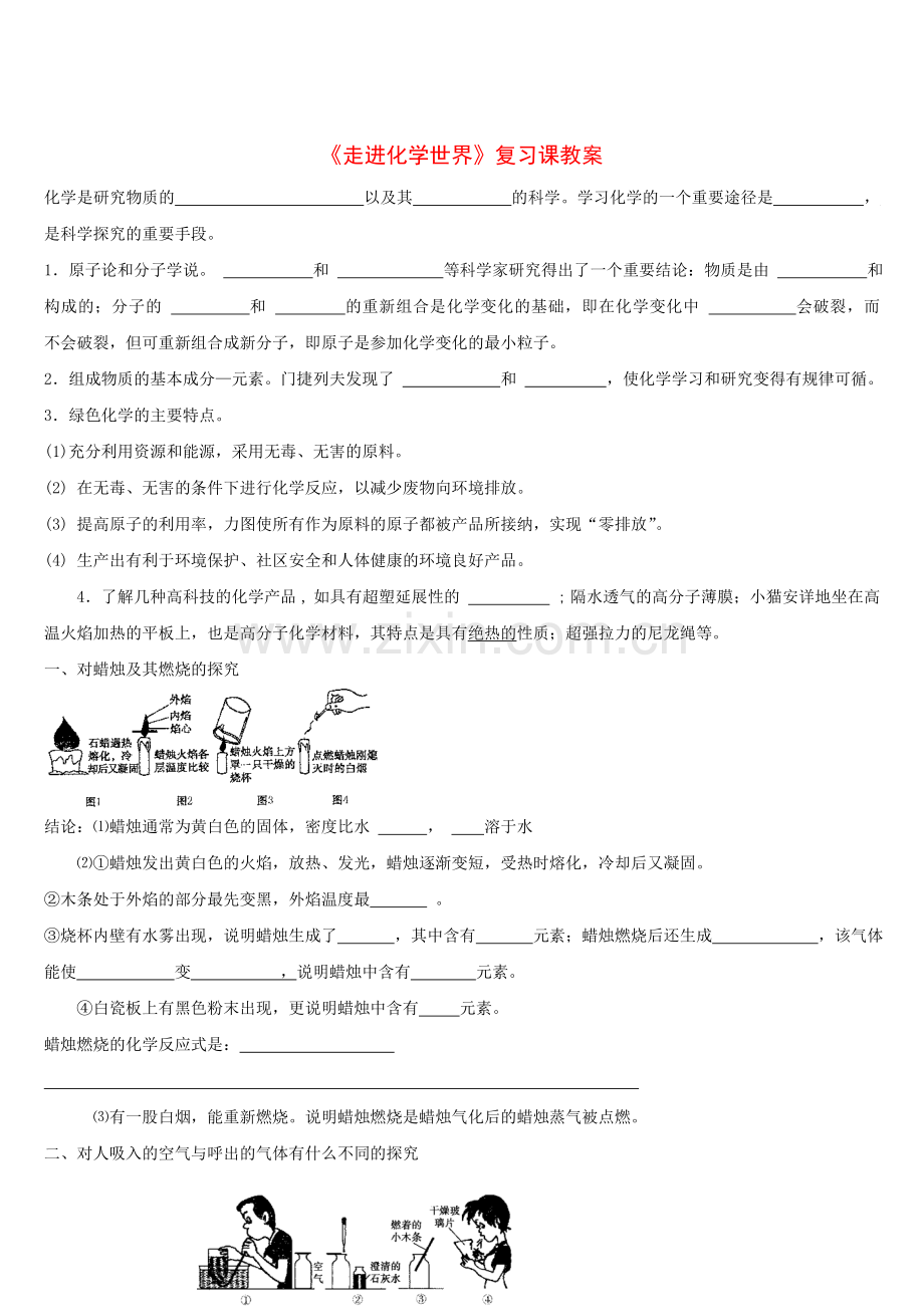 第一单元《走进化学世界》复习课.doc_第1页