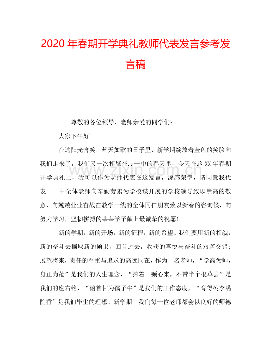 2020年春期开学典礼教师代表发言参考发言稿.doc_第1页